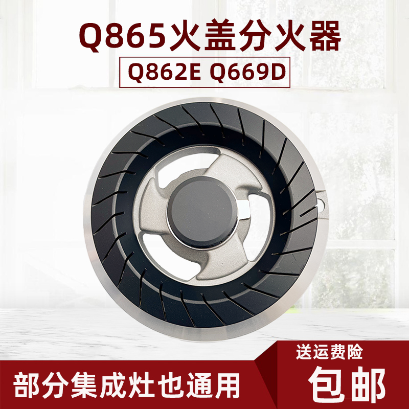 适用美的煤气灶Q865 Q862E Q669D Q866 Q838火盖分火器炉头燃烧器