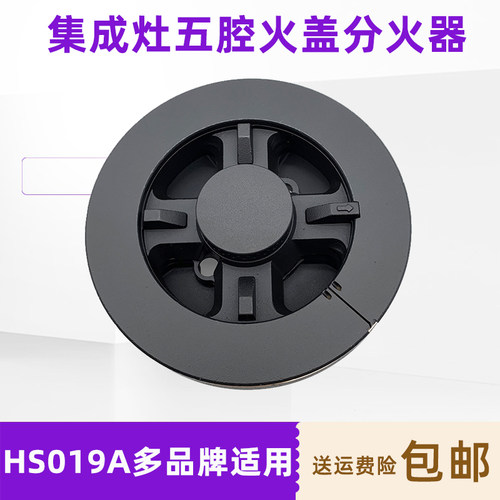 集成灶hs019a五腔火盖分火器