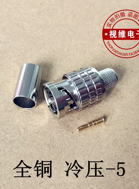 美式全铜冷压3G-SDI头/HD-SDI头/冷压-5BNC头Q9头纯铜镀金