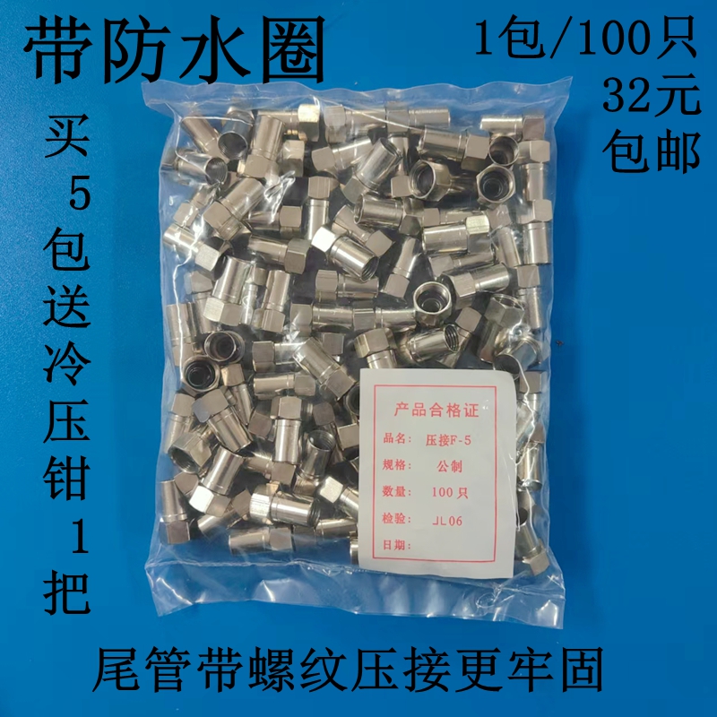 全铜有线电视75-5冷压F头公制-5压接式f头 分支分配器接头/冷压头