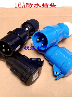 防水航空插头工业插座连接器3芯16a IP44  TYPE313公母2P+E 250v