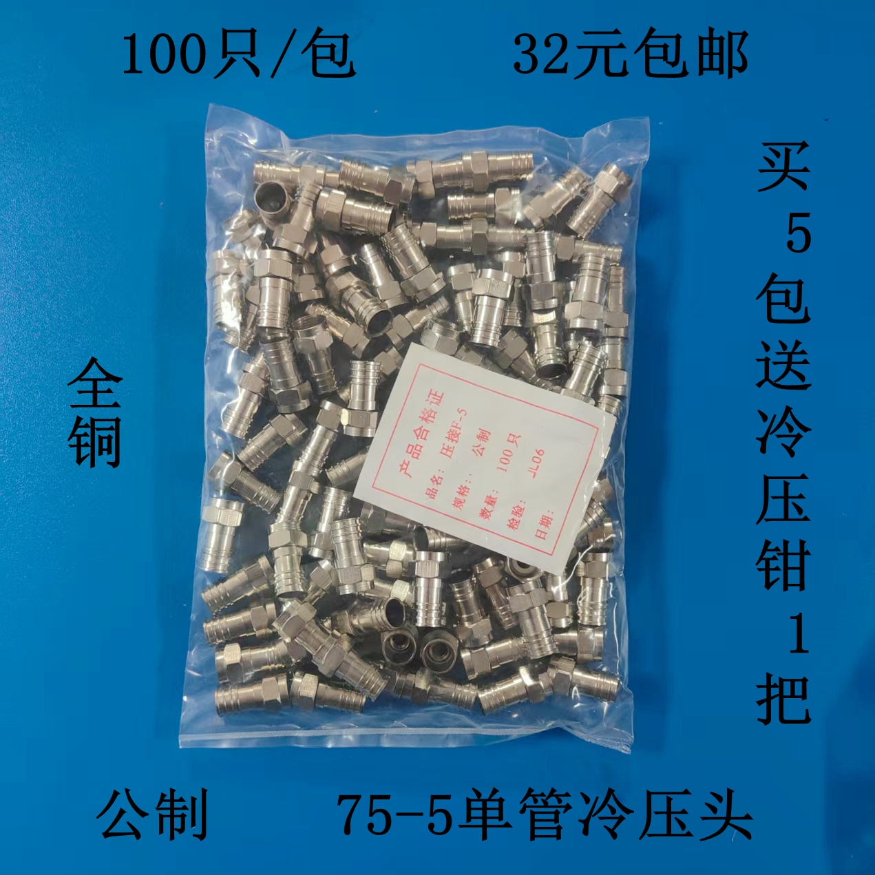 全铜压接F头 公制75-5冷压型头 有线电视 分配器分支器接/冷压头