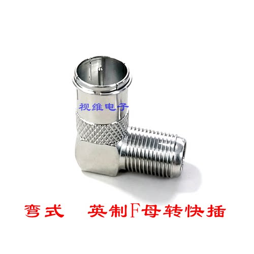 弯式90度快插测试头 F头母头 英制细丝快速直插插头 机顶盒转接头