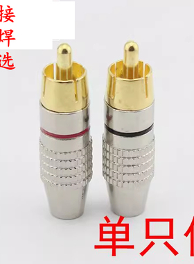 免焊  焊接 音响 音频 AV 视频  RCA270 莲花插头 金属银色红黑