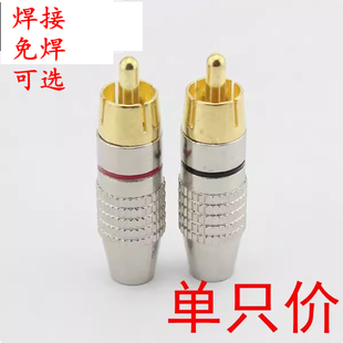 免焊  焊接 音响 音频 AV 视频  RCA270 莲花插头 金属银色红黑