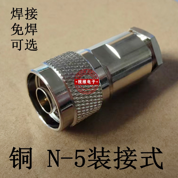 全铜射频连接器N-J-5装接式 N公头焊接50-5 5D-FB LMR300线缆