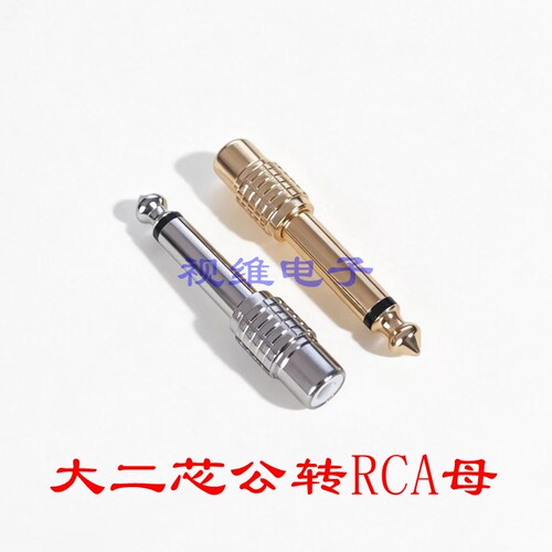镀金镍6.5单声道转莲花母头 大二芯6.35公转莲花 6.5转RCA转接头