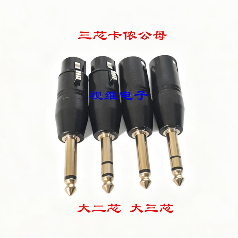 大二三芯卡侬转换头 卡农公母转6.5头 XLR转6.35单/双声道公头,3C数码配件,插头/接口,淘宝优惠券,粉丝福利购,淘宝优惠卷