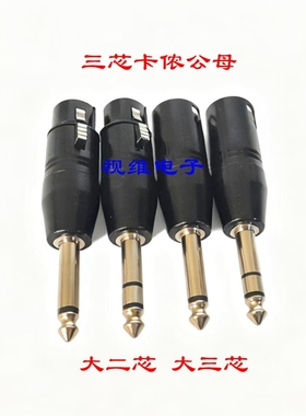 大二三芯卡侬转换头 卡农公母转6.5头 XLR转6.35单/双声道公头