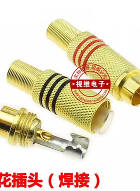 339镀金莲花头 焊接 音视频插头 RCA头 AV插头 AV头 监控头