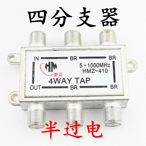 厂家直销半过电半过流分支器 4分支410 有线电视室内信号分支分器