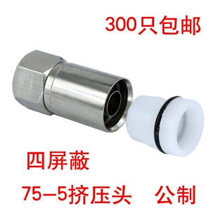 防水四屏蔽公制压接头 挤压 5挤压式 分支分配器接头 F头RG6