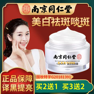 同仁堂美白祛斑霜草本特效滋润补水美白去斑遗传雀斑黄褐斑日晒斑