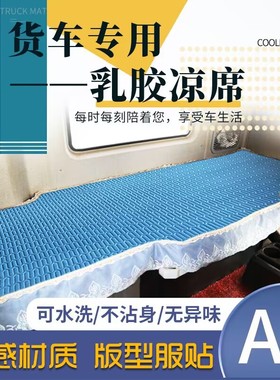 货车卧铺凉席夏季冰丝乳胶凉垫床垫德龙新M3000SL3000L5000F3000