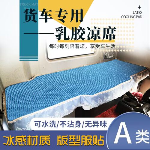 货车卧铺凉席夏季冰丝乳胶凉垫床垫德龙新M3000SL3000L5000F3000
