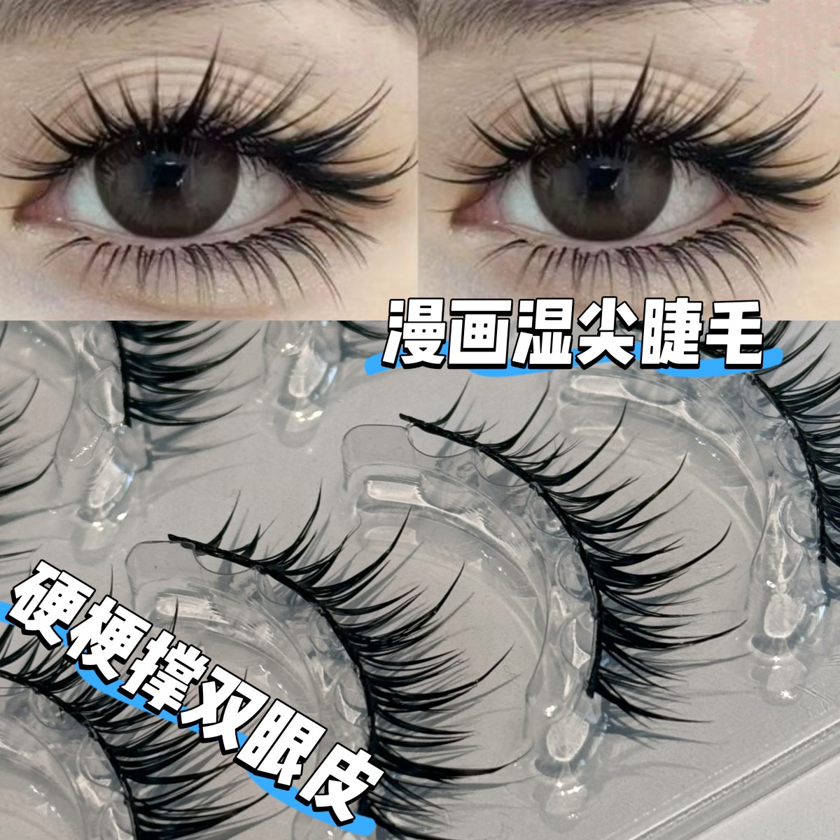 免胶漫画07湿尖3d立体假睫毛图片