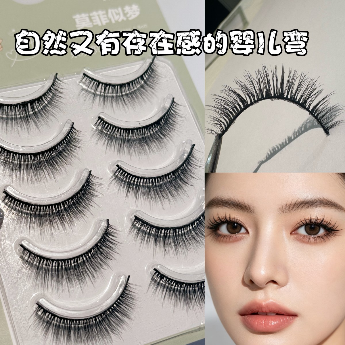 Cxm65短款婴儿弯假睫毛一整条自然显眼伪素颜韩式氛围感出游妆容图片