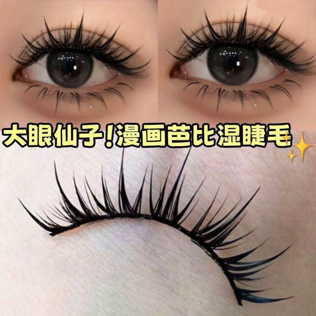 免胶空气感漫画湿假睫毛图片