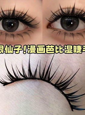 免胶空气感漫画湿假睫毛