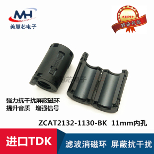 ZCAT2132-1130-BK进口TDK 磁环 滤波抗干扰 11MM内孔卡扣式滤波器