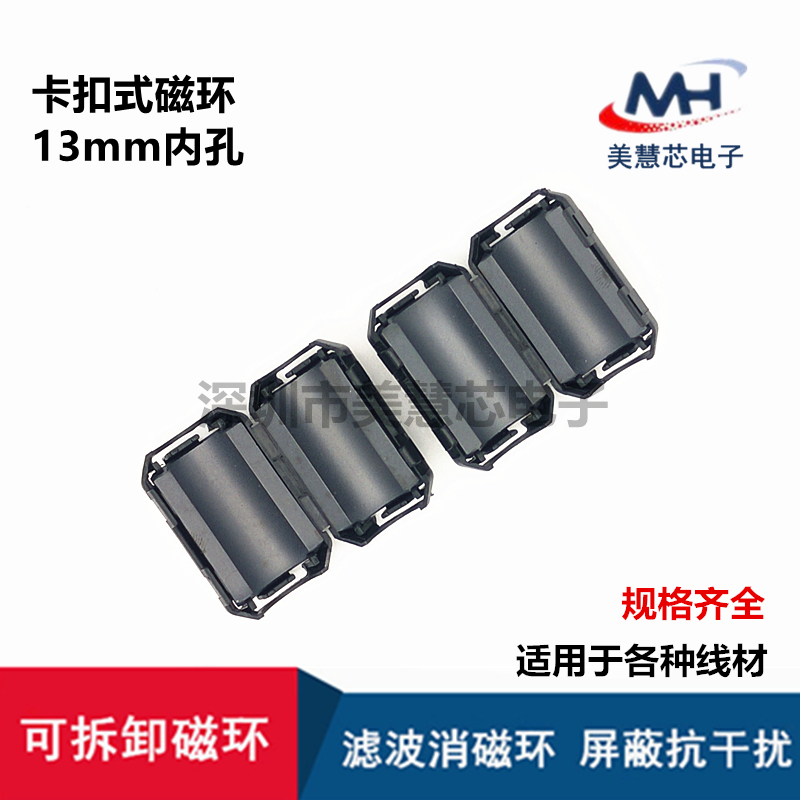 MH-1330B 可拆卸13mm内孔 抗干扰屏蔽磁环 滤波器 屏蔽磁环 扣式
