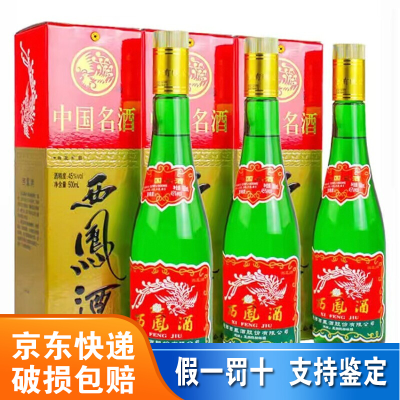 陕西西凤酒 绿瓶高脖 凤香型白酒 45度西凤盒装500ml*6瓶 整箱