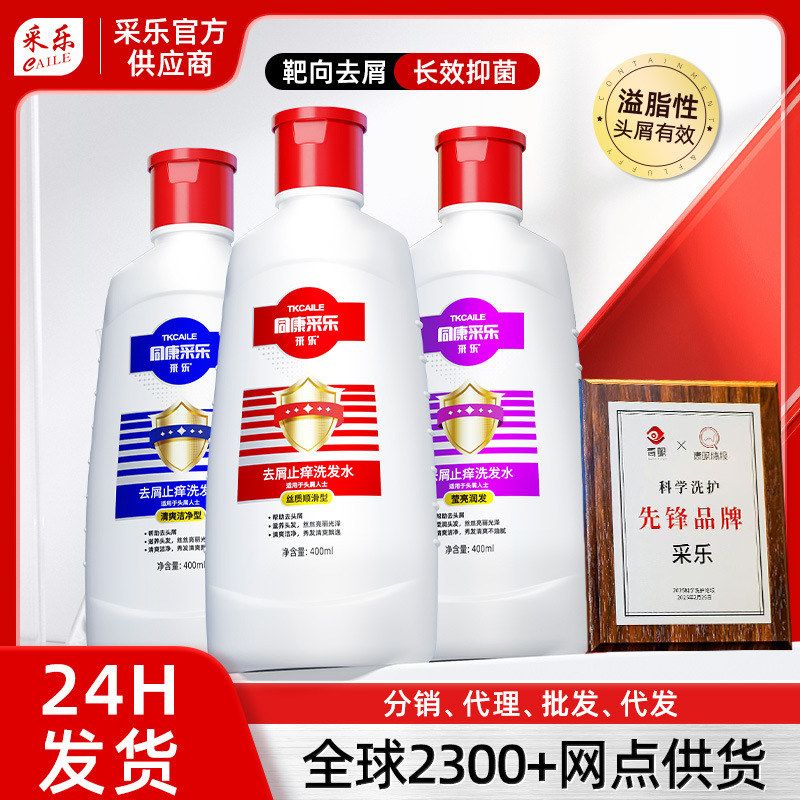 【量大价优】采乐洗发水去屑控油蓬松男女士洗发露去头皮屑洗头膏