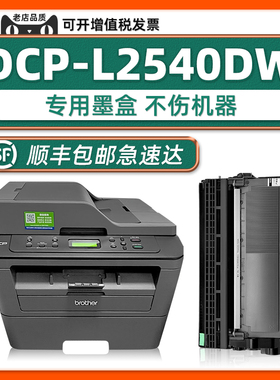 适合兄弟DCPL2540DW墨粉盒原装dcp-l2540DW打印机硒鼓Brother L2540dw laser toner粉盒