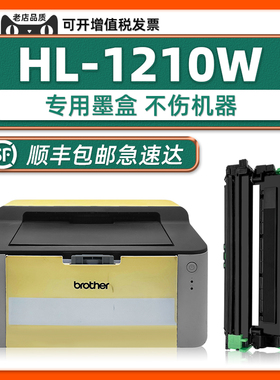 【HL-1210W硒鼓墨盒】多好原厂适用兄弟brother1210黑白鐳射打印機DR-1070 DR-1000