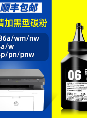 108a墨粉108w 适用HP Laser MFP 136w打印机碳粉136a 136wm 136nw黑粉138p 138pn 138pnw黑色添加粉