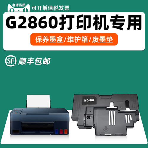 适用佳能G2860专用保养墨盒