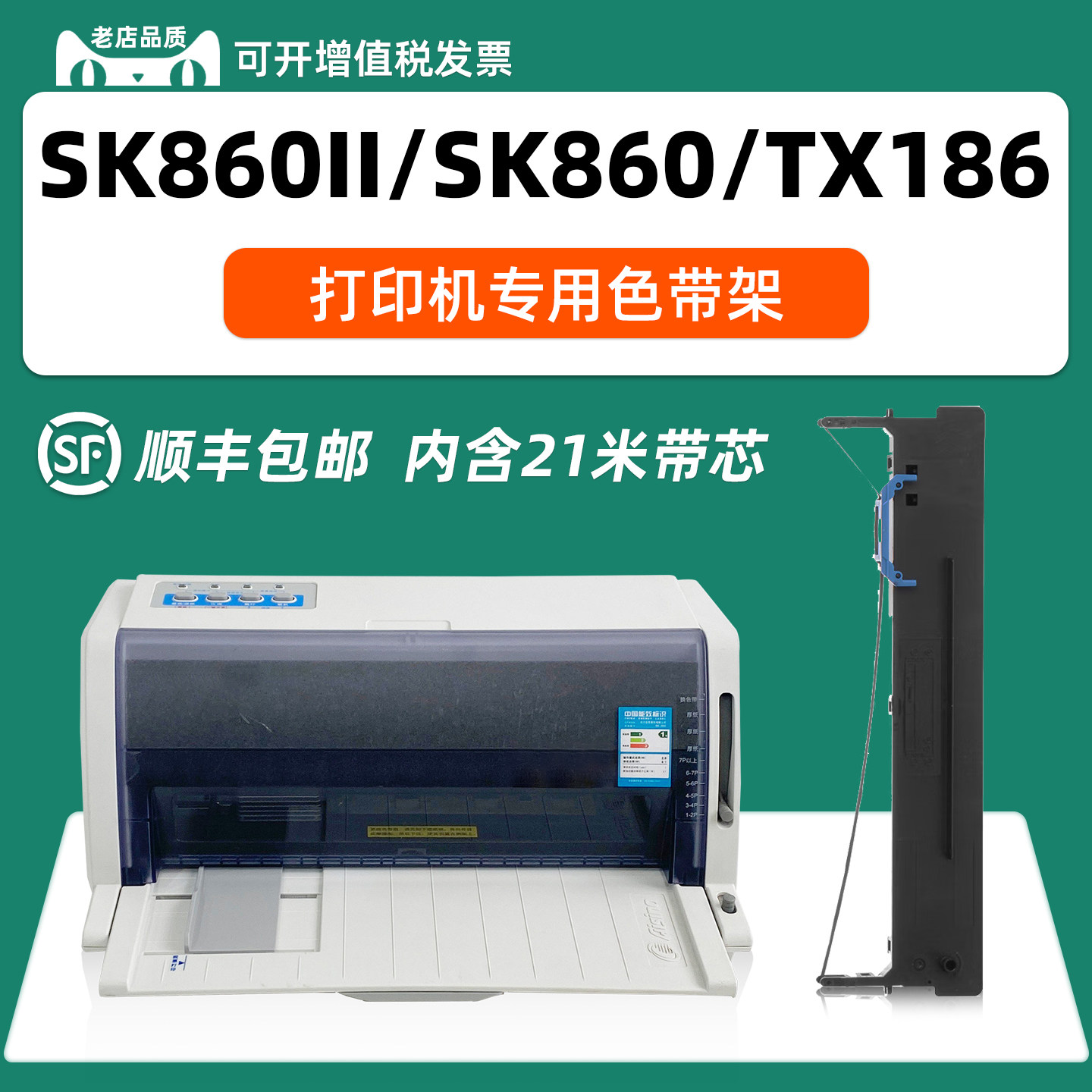 适用Aisino爱信诺SK860II色带SK860 TY820K色带架TY6150 TY20E TX186 880航天信息UE-160框芯ON-2470
