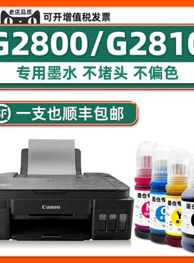 G2810专用墨水 适用Canon原装PIXMA G2800墨水佳能打印机彩色多功能一体机蓝色C 黄色Y 红色M补充液