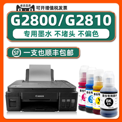 【顺丰】G2800/G2810专用墨水
