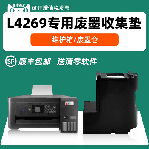 适用爱普生L4269废墨维护箱