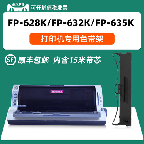适用映美FP-632K色带架JOLIMARK FP-635K打印机色带框628K墨带条FP-632KW打印机墨带芯629K CFP-536W BC-535W