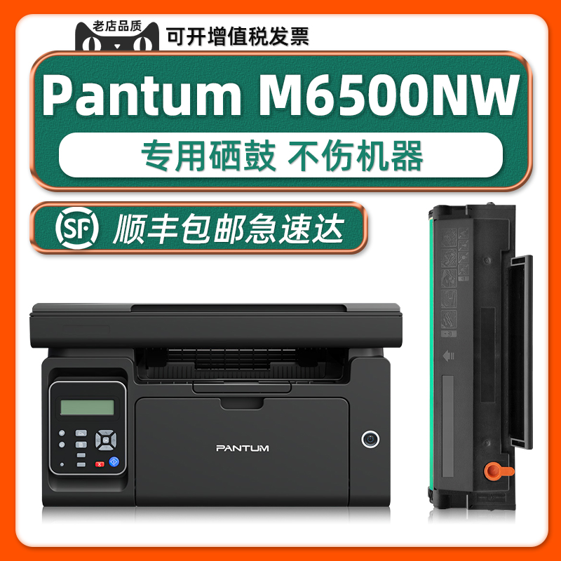 M6500NW/M6550可加墨硒鼓