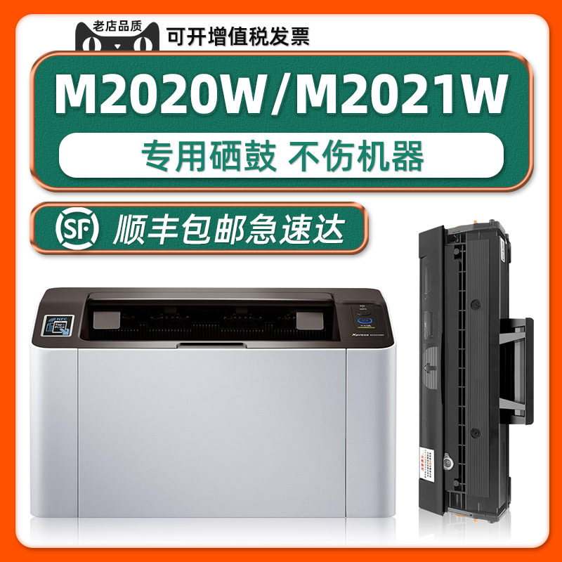 多好适用三星M2020W/M2021硒鼓