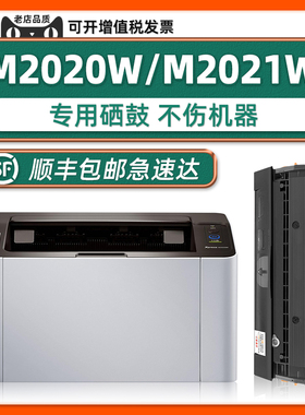 【Xpress M2020W墨盒】适用Samsung三星SL-M2021W黑白激光打印机硒鼓