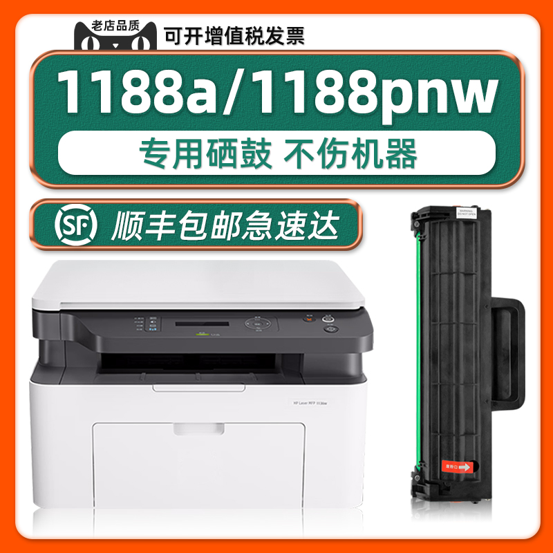 多好适用惠普1188a/1188pnw硒鼓