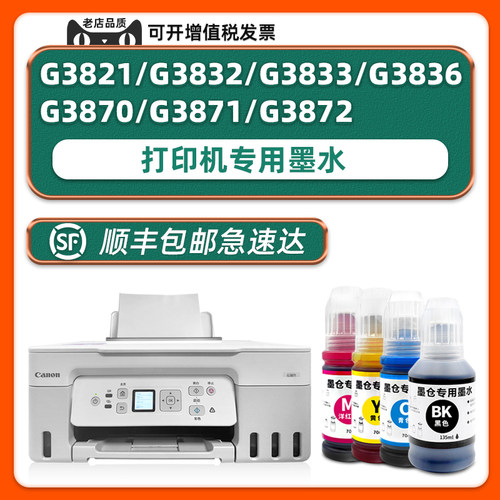 【顺丰包邮】G3870专用墨水