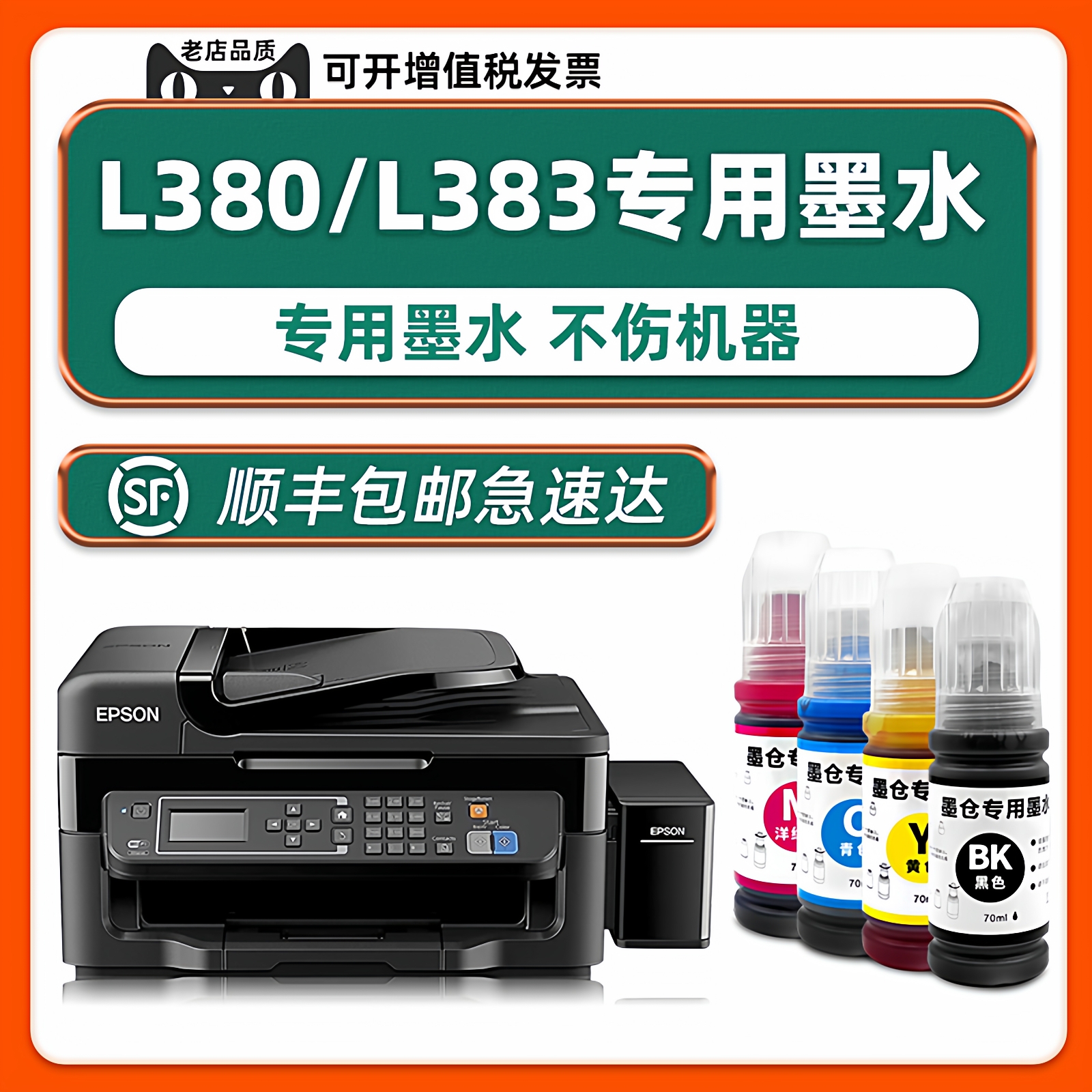 【顺丰】L380/L383专用墨水