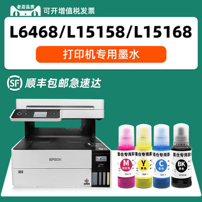 【顺丰包邮】L6468墨水适用EPSON L15158打印机墨水爱普生L15168 L6558 M15146 L15146 L15188