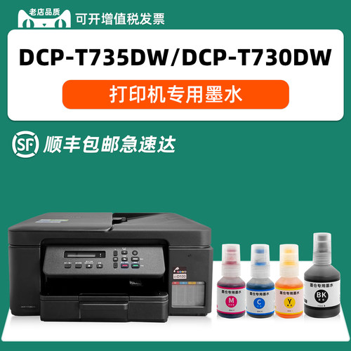多好适用兄弟DCP-T735DW墨水730