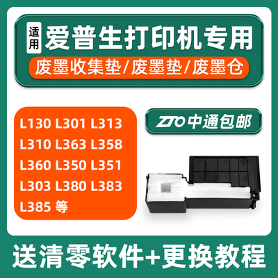 【顺丰】L130/L360/L310废墨垫