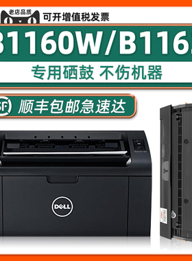 【可加粉】适用戴尔Dell B1160硒鼓打印机B1163墨盒原装B116X
