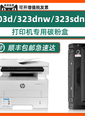 【顺丰包邮】适用惠普323sdnw硒鼓323dnw粉盒323sdn墨粉盒laser 303d打印机MFP 323d W1810A碳粉W1816A成像鼓