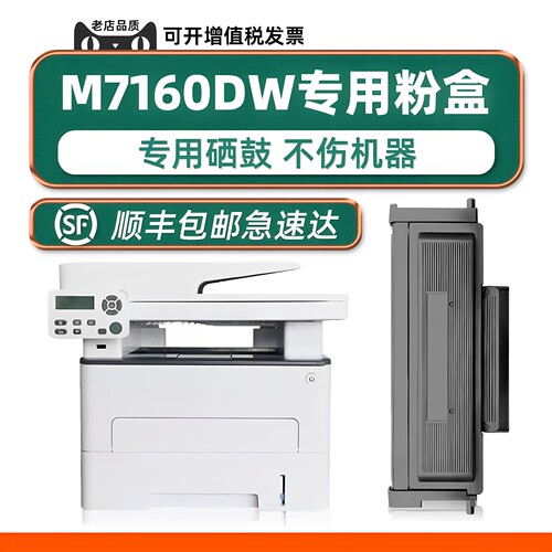 【可加墨】M7160DW硒鼓墨粉盒