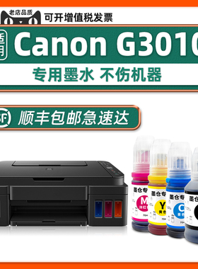 【G3010原装墨水】适用佳能Canon G3010 series打印机墨水黑色BK 青色C黄Y 品红色M原厂正品