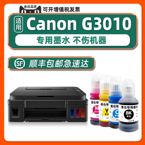 G3010series专用墨水